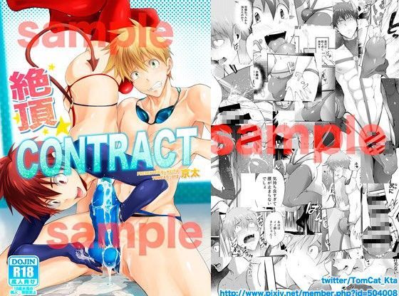 絶頂CONTRACT|BL（ボーイズラブ）❤ 絶頂CONTRACT