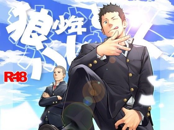 狼少年とハムの人|BL（ボーイズラブ）❤