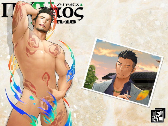 プリアポス4|BL（ボーイズラブ）❤ プリアポス