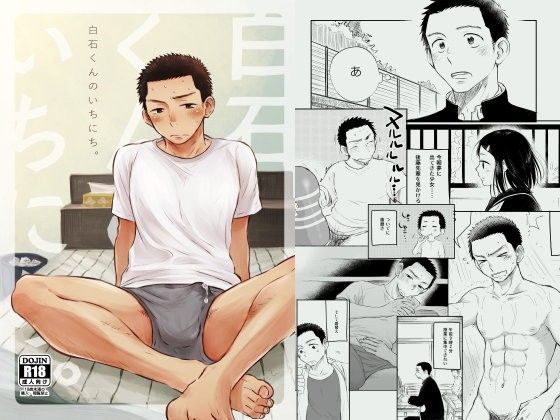 白石くんのいちにち。|筋肉❤