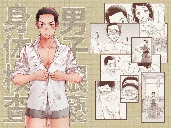 男子猥褻身体検査|羞恥❤