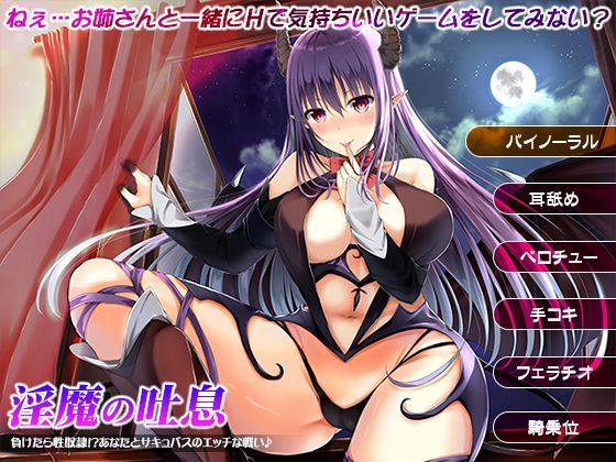 淫魔の吐息〜負けたら性奴●！？あなたとサキュバスのエッチな戦い♪〜|ファンタジー❤