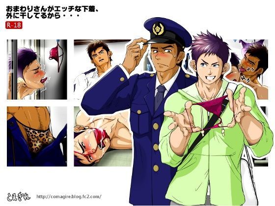 おまわりさんがエッチな下着、外に干してるから・・・|イラスト・CG集❤