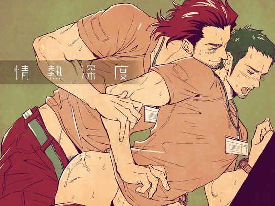 情熱深度|BL（ボーイズラブ）❤ 情熱深度