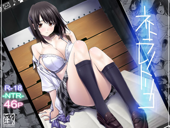 ネトラレノトリコ|辱め❤ ネトラレノトリコ