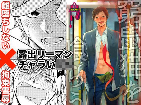 窮鼠猫を喰らう|拘束❤