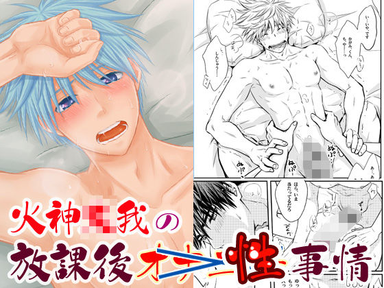 火神大我の放課後性事情|筋肉❤ 火神○我の放課後オナニー事情