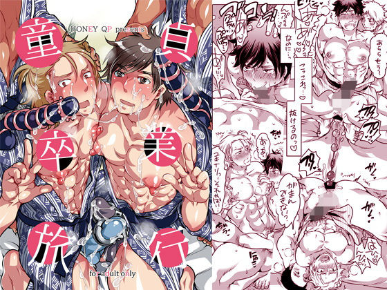 童貞卒業旅行|BL（ボーイズラブ）❤