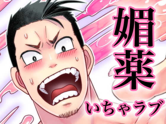 媚薬−ラブポーション−|筋肉❤