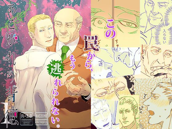 あこがれの背徳1|BL（ボーイズラブ）❤ あこがれの背徳