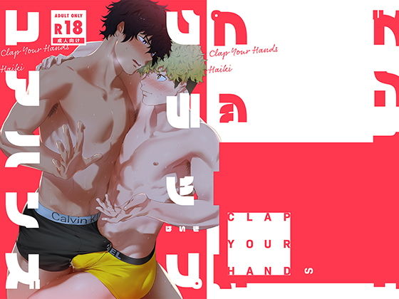 クラップユアハンズ|筋肉❤
