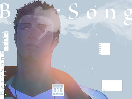 ベアーソング|筋肉❤