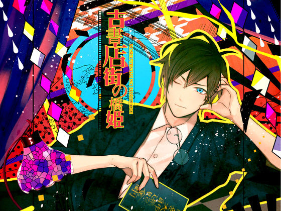 古書店街の橋姫|音声付き❤