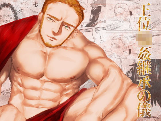 王位輪●継承の儀|BL（ボーイズラブ）❤