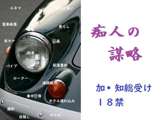 痴人の謀略|BL（ボーイズラブ）❤