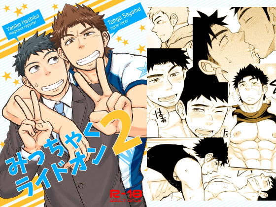 みっちゃくライドオン2|筋肉❤