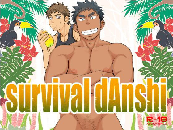 survival dAnshi|筋肉❤