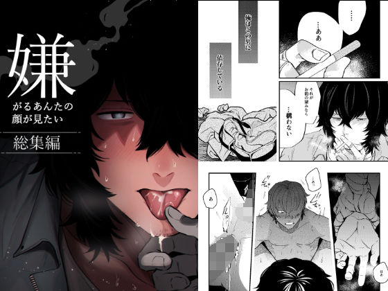 嫌がるあんたの顔が見たいー総集編|辱め❤ 嫌がるあんたの顔が見たい