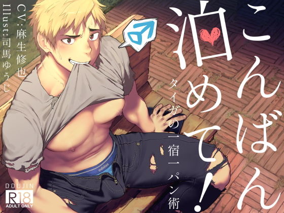 こんばん泊めて！〜タイガ流一宿一パン術〜|筋肉❤
