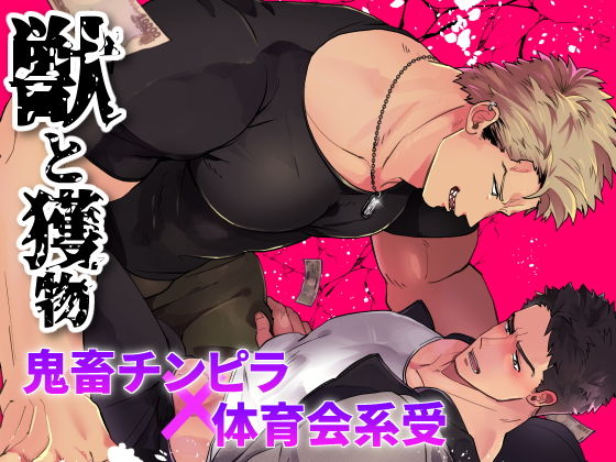 獣と獲物|羞恥❤ 獣と獲物