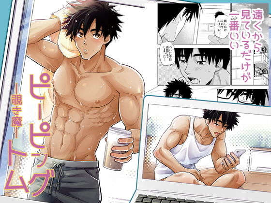 ピーピングトム|筋肉❤