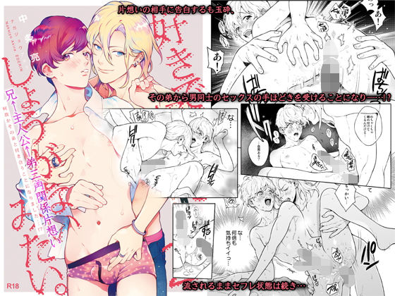 好きで好きでしょうがないみたい。〜好きな人に告白したらその弟と付き合うことになりました〜編|BL（ボーイズラブ）❤ 好きで好きでしょうがないみたい。