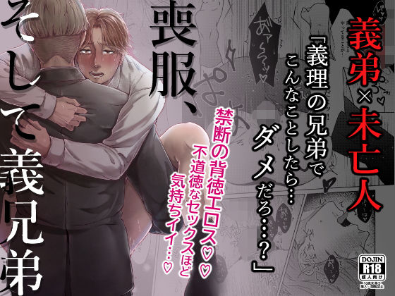 喪服、そして義兄弟|羞恥❤