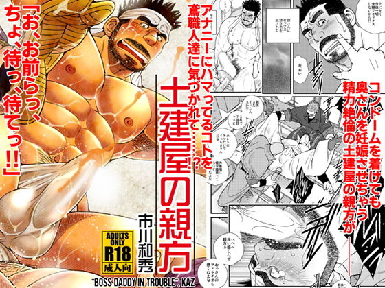 土建屋の親方|ゲイ❤