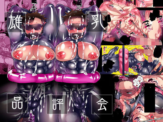 雄乳品評会|拘束❤