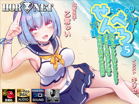 【耳舐め超特化作品】せんべろ5 -乳首もパンツも好きなんですか？後輩サキュ嬢なぎさ子の小悪魔耳舐め＆W耳舐め【極・耳舐め】|オナニー❤ せんべろ