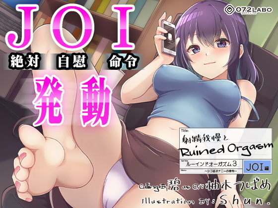 【オナサポJOI】射精我慢とRuined Orgasm「ルーインドオーガズム3・JOI編」〜シコるオナニーの命令〜【オナ指示特化】|オナニー❤