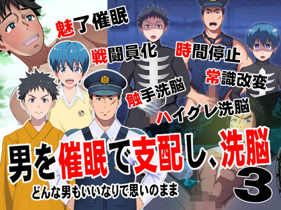 男を催●で支配して、洗脳3|ゲイ❤ 男を催●で支配して、洗脳