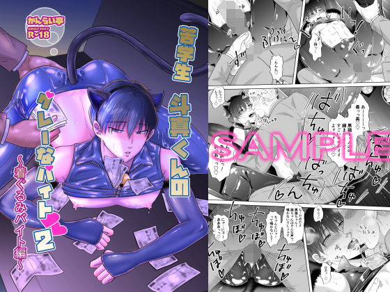 苦学生斗真くんのグレーなバイト2〜着ぐるみバイト編〜|ネコミミ・獣系❤ 苦学生斗真くんのグレーなバイト