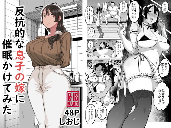 反抗的な息子の嫁に催●かけてみた|人妻・主婦❤