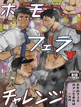 ノンケリーマンホモフェラチャレンジ|辱め❤