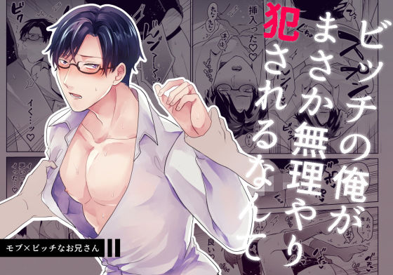 ビッチの俺がまさか無理やり犯●れるなんて|BL（ボーイズラブ）❤ ビッチの俺がまさか