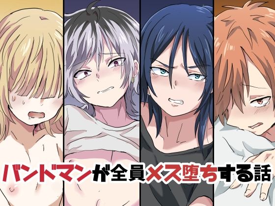 バンドマンが全員メス堕ちする話|辱め❤ バンドマンが全員メス堕ちする話