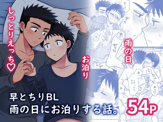 早とちりBL 雨の日にお泊りする話。|BL（ボーイズラブ）❤ 早とちりBL