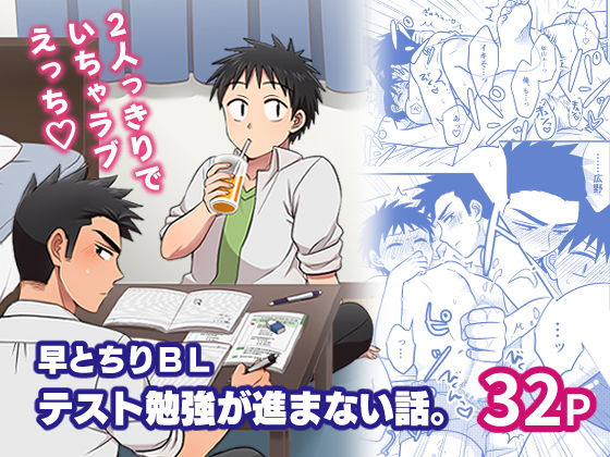 早とちりBL テスト勉強が進まない話。|BL（ボーイズラブ）❤ 早とちりBL