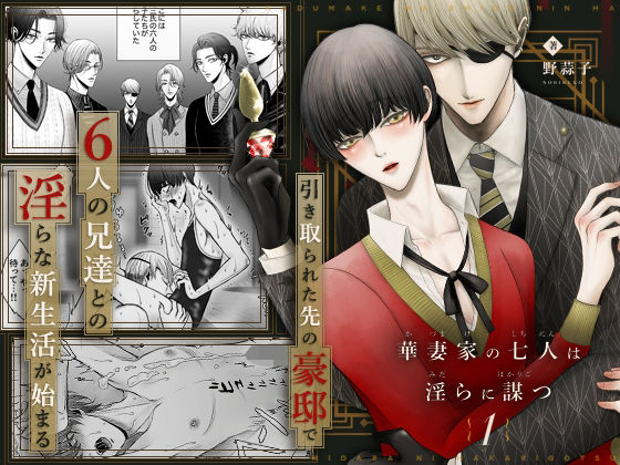 華妻家の七人は淫らに謀つ 1|競泳・スクール水着❤ 華妻家の七人は淫らに謀つ