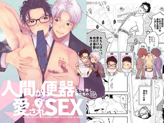 人間が便器として働く異世界の愛されSEX|ギャグ・コメディ❤