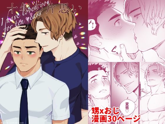 十年の片思い|BL（ボーイズラブ）❤