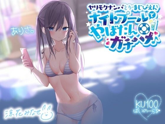 ヤリモクナンパとかまじぴえん 〜ナイトプールでやばたんガチハメ♪〜【KU100収録】|ギャル❤ ヤリモクナンパとかまじぴえん