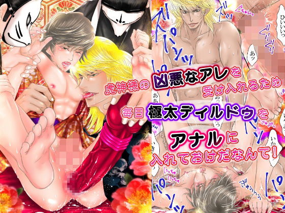 虎神様の凶悪なアレを受け入れるため 毎日極太ディルドゥを アナルに入れておけだなんて！|異物挿入❤
