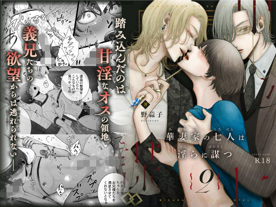 華妻家の七人は淫らに謀つ 2|異物挿入❤ 華妻家の七人は淫らに謀つ