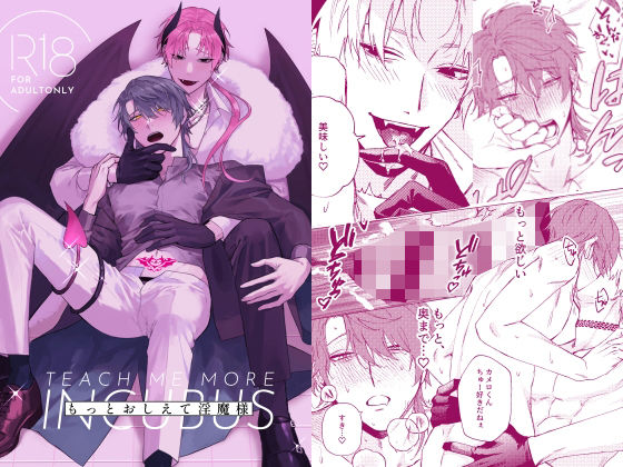 もっとおしえて淫魔様|ファンタジー❤ もっとおしえて淫魔様