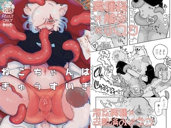 ねこちゃんはきゅうすいき|拘束❤