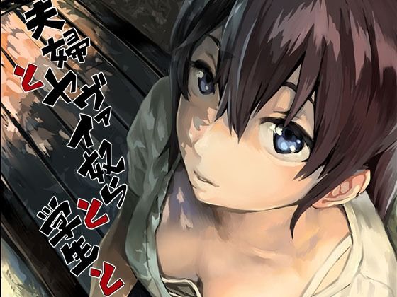 夫婦とヤヴァイ奴らと学生と|拘束❤