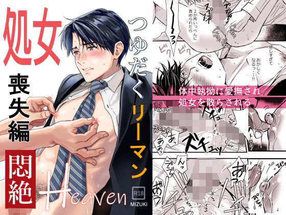 つゆだくリーマン悶絶Heaven-処女喪失編-|筋肉❤ つゆだくリーマン悶絶Heaven