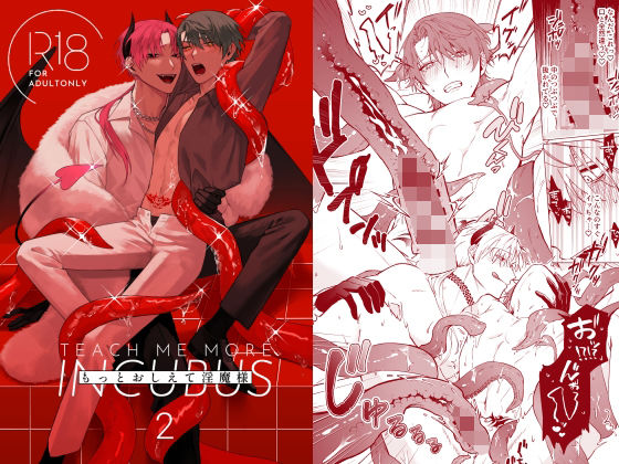 もっとおしえて淫魔様 2|ファンタジー❤ もっとおしえて淫魔様